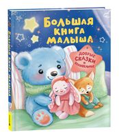 Большая книга малыша. Добрые сказки и колыбельные