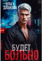 Будет больно