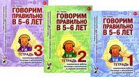 Говорим правильно в 5-6 лет. Тетрадь 1, 2, 3. Комплект из 3 книг