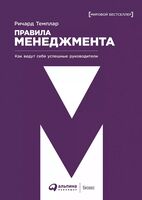 Правила менеджмента. Как ведут себя успешные руководители