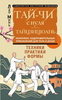 Тай-Чи с нуля. Тайзицюань