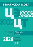 Беларуская мова. ЦЭ. ЦТ. Зборнік тэстаў. 2026