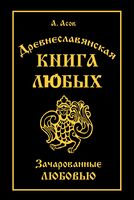 Древнеславянская Книга Любых. Зачарованные Любовью