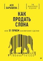 Как продать слона, или 51 прием заключения сделки