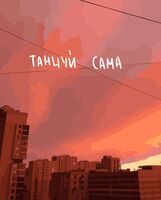 Картина по номерам "Танцуй сама" (400х500 мм)