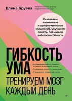 Гибкость ума. Тренируем мозг каждый день