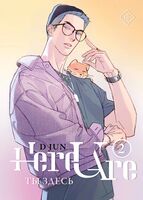 Ты здесь. Том 2