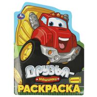 Раскраска. Друзья-машинки