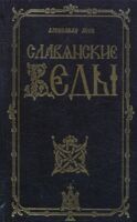 Славянские Веды
