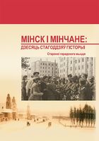 Мінск і мінчане. Дзесяць стагоддзяў гісторыі: старонкі гарадскога жыцця