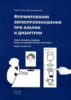 Формирование звукопроизношения при алалии и дизартрии