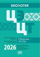Биология. ЦЭ. ЦТ. Сборник тестов. 2026