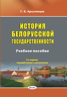 История белорусской государственности: учебное пособие