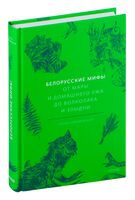 Белорусские мифы. От Мары и домашнего ужа до волколака и Злыдни