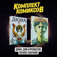 Дюна. Дом Атрейдесов. Комплект из 2 книг