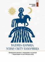 Вадзіца-царыца, усяму свету памачніца