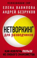 Нетворкинг для разведчиков. Женщина, которая умеет хранить тайны. Зашифрованное сердце. Комплект из 3 книг