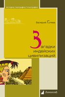 Загадки индейских цивилизаций