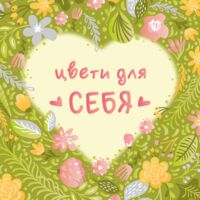 Мини-открытка "Цвети"