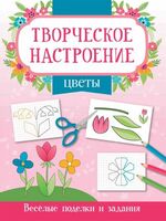 Цветы: книжка-раскраска