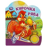 Курочка Ряба