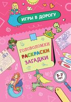 Игры в дорогу. Головоломки, раскраски, загадки (активити для девочек)