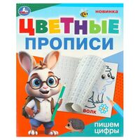 Пишем цифры. Цветные прописи