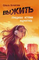 выЖИТЬ: правдивые истории подростков