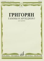 Гаммы и арпеджио для скрипки