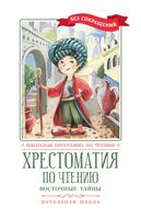 Хрестоматия по чтению: восточные тайны