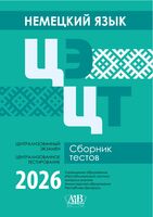Немецкий язык. ЦЭ. ЦТ. Сборник тестов. 2026