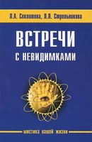 Встречи с невидимками