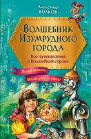 Волшебник Изумрудного города. Все путешествия в Волшебной стране