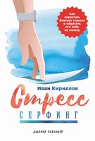 Стресс-серфинг. Как перестать бояться стресса и обратить его себе на пользу