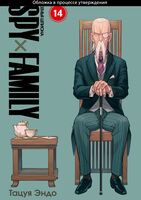 Spy x Family: Семья шпиона. Том 14