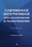 Современное интегративное консультирование и психотерапия