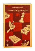 Опасная игра бабули. Руководство по раскрытию собственного убийства