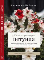 Петуния. Цветок с характером. Шпаргалка-трекер по выращиванию цветочных водопадов