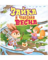 Зайка и чудесная весна