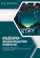 Альдебаран - звездная предыстория человечества