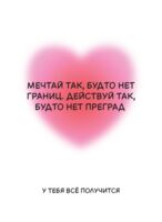 Открытка "Мечтай"