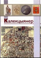 Калекцыянер