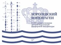 Королевский Копенгаген