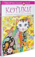 Котики. Раскраски, поднимающие настроение