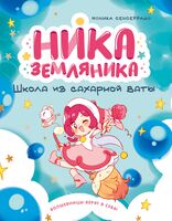 Ника Земляника. Школа из сахарной ваты