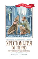 Хрестоматия по чтению: истории про животных