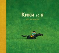Кики и я