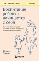 Воспитание ребёнка начинается с себя. Как осознанный подход помогает растить счастливых и самостоятельных детей