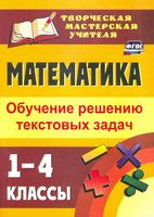 Математика. 1-4 классы. Обучение решению текстовых задач