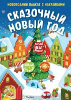 Сказочный Новый год